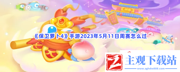 保卫萝卜4手游2023年5月11日周赛怎么过-保卫萝卜4手游2023年5月11日周赛过关流程分享