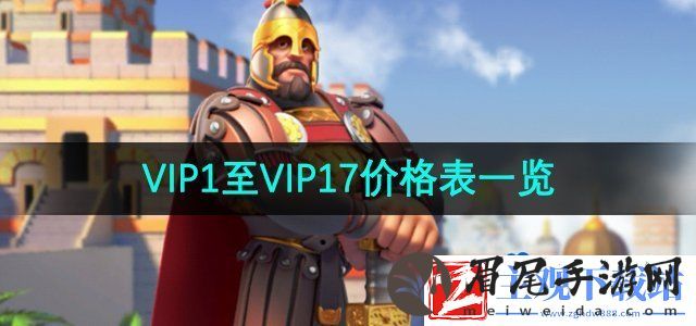万国觉醒vip1到17价格表是什么-VIP1至VIP17价格表一览