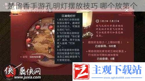 楚留香手游孔明灯摆放技巧-哪个放第个