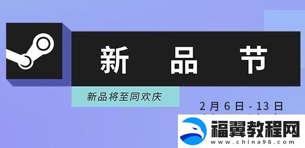 steam新品节活动入口