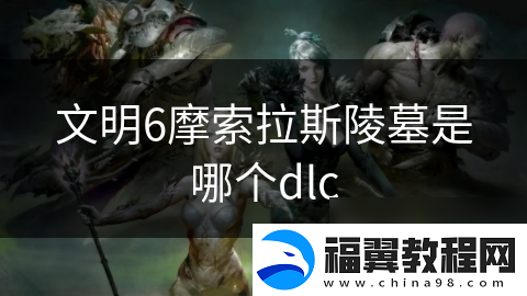 文明6摩索拉斯陵墓是哪个dlc