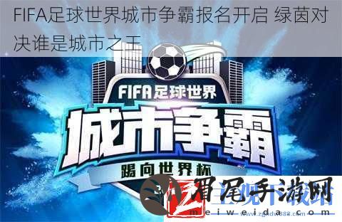FIFA足球世界城市争霸报名开启