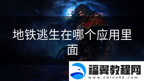 地铁逃生在哪个应用里面