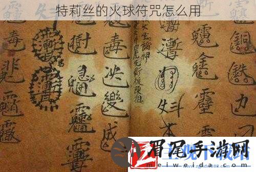 特莉丝的火球符咒怎么用