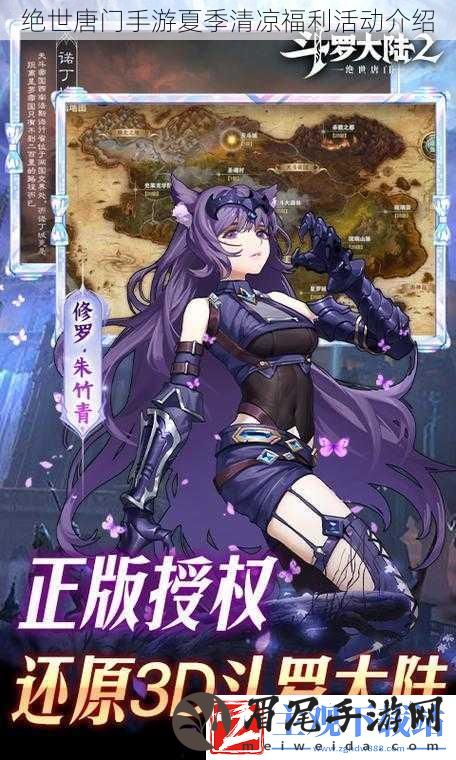 绝世唐门手游夏季清凉福利活动介绍