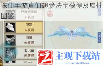 诛仙手游真仙翅膀法宝获得及属性图鉴