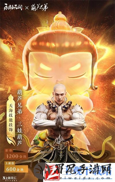 永劫无间葫芦兄弟联动什么时候下架