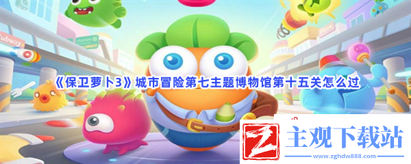 保卫萝卜3城市冒险第七主题博物馆第十五关怎么过
