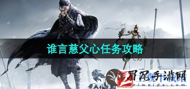 燕云十六声谁言慈父心任务怎么做