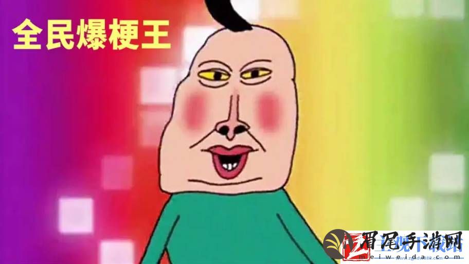 全民爆梗王胡闹新房怎么玩-全民爆梗王胡闹新房任务通关玩法分享