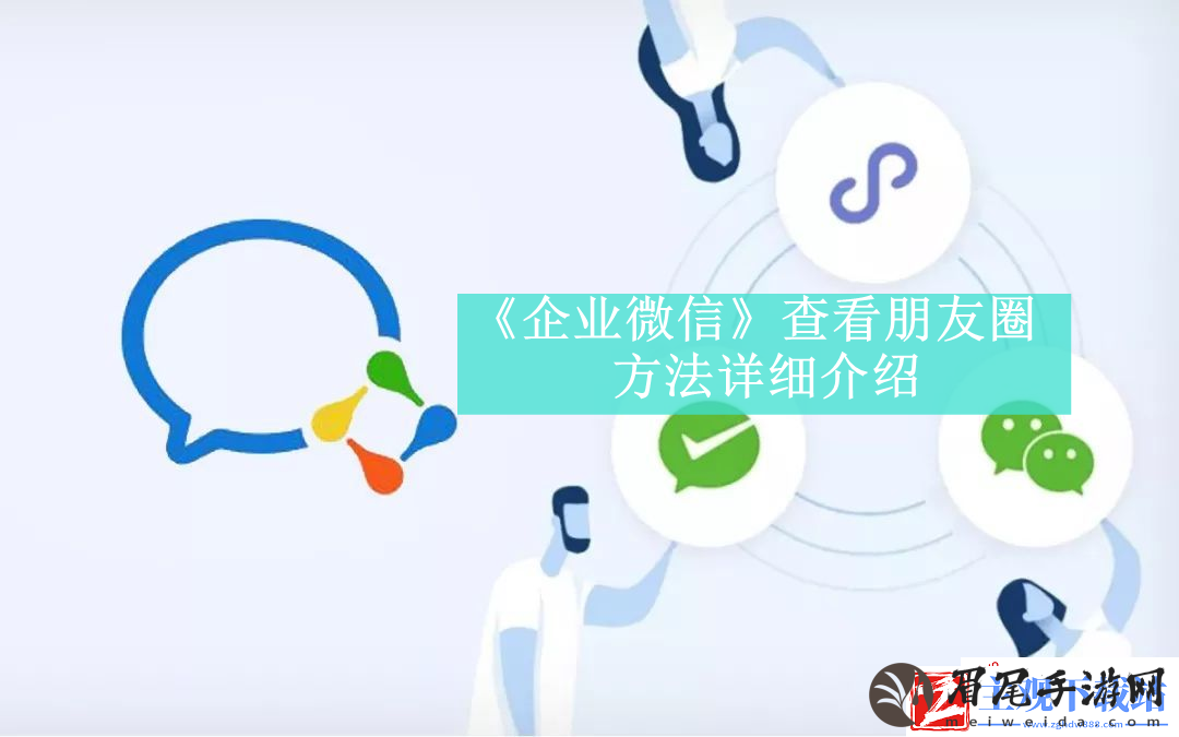 企业微信如何查看朋友圈
