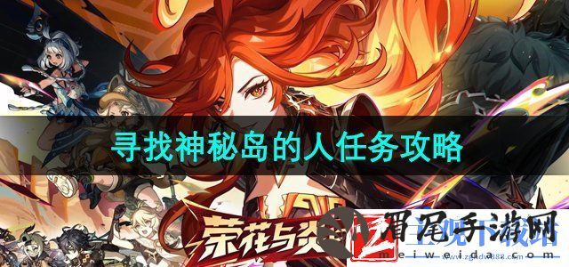 原神5.0寻找神秘岛的人任务怎么做