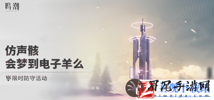 鸣潮仿声骸会梦到电子羊么怎么玩
