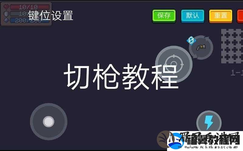 元气骑士怎么切枪