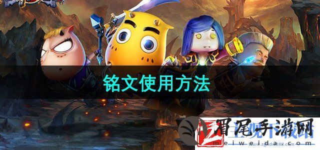 我叫MT2怎么使用铭文