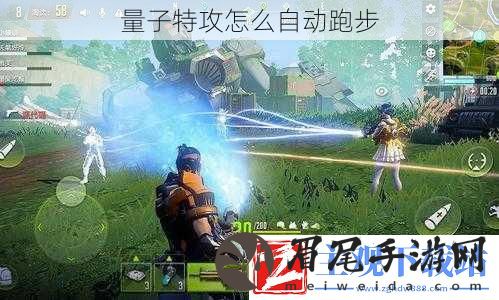 量子特攻怎么自动跑步