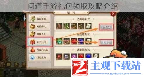 问道手游礼包领取攻略介绍