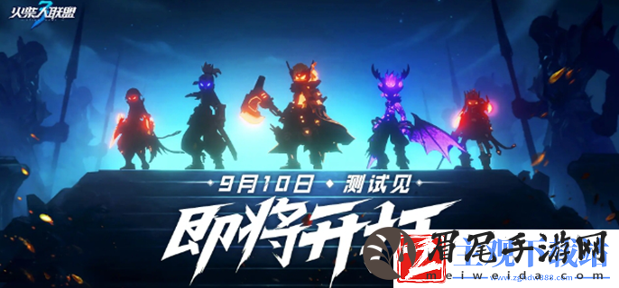 火柴人联盟3什么时候出