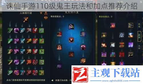 诛仙手游110级鬼王玩法和加点推荐介绍