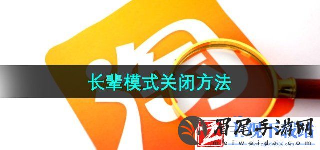 淘宝长辈模式怎么关闭-长辈模式关闭方法