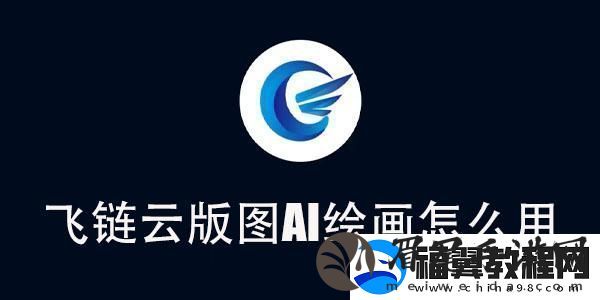 飞链云版图AI绘画使用教程