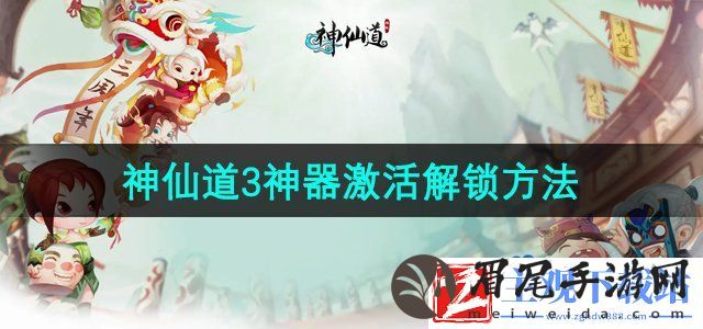 神仙道3神器怎么激活