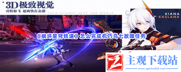 崩坏星穹铁道怎么完成机巧鸟七故障任务-崩坏星穹铁道完成机巧鸟七故障任务流程一览