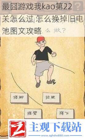 最囧游戏我kao第22关怎么过怎么换掉旧电池图文攻略
