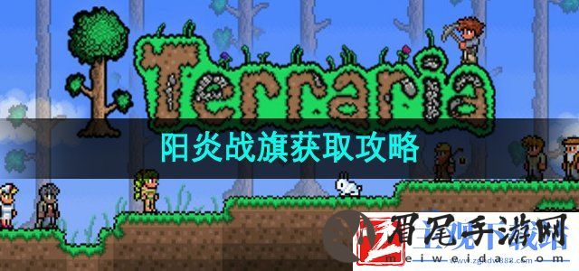 泰拉瑞亚阳炎战旗怎么获得-阳炎战旗获取攻略