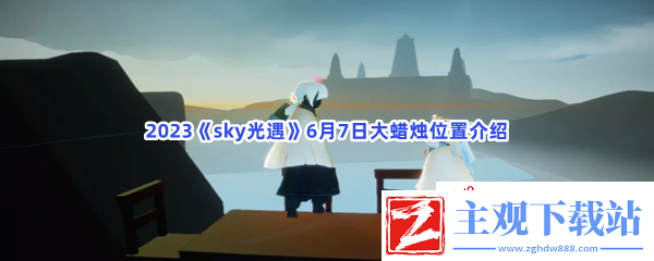 2023sky光遇6月7日大蜡烛位置在哪里呢