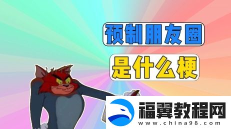 预制朋友圈是什么梗网络用语