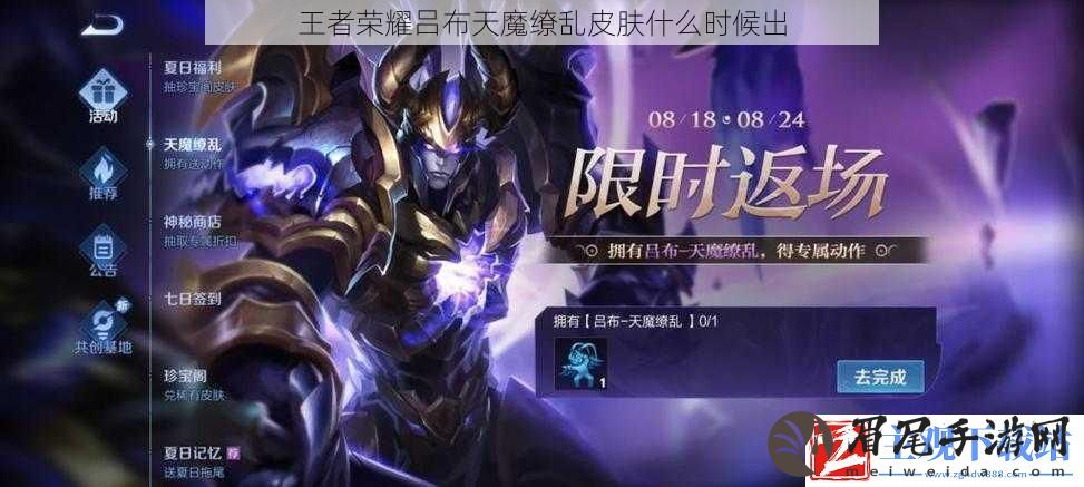 王者荣耀吕布天魔缭乱皮肤什么时候出