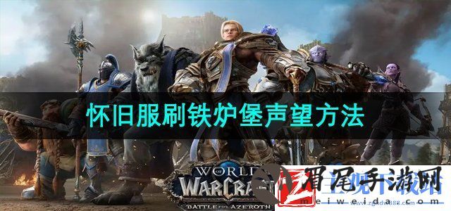 魔兽世界怀旧服怎么刷铁炉堡声望
