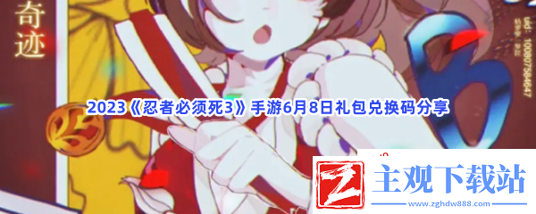 2023忍者必须死3手游6月8日礼包兑换码都有哪些呢-2023忍者必须死3手游6月8日礼包兑换码分享