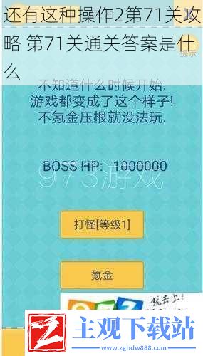 还有这种操作2第71关攻略