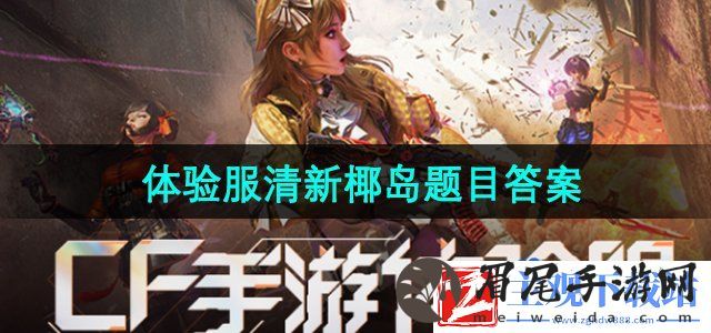 CF手游清新椰岛重制中哪个角色没有出现-9月体验服招募第十题答案