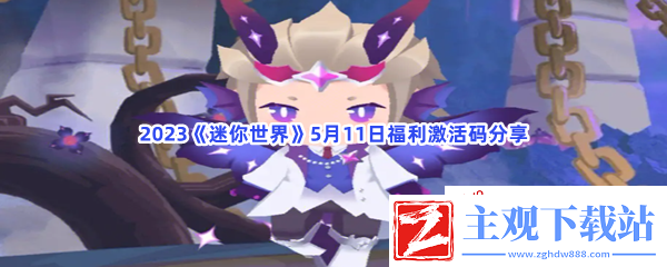 2023迷你世界5月11日福利激活码都有哪些呢