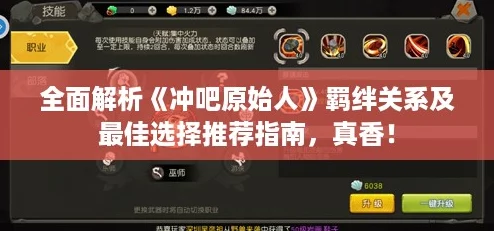 全面解析冲吧原始人羁绊关系及最佳选择推荐指南真香！