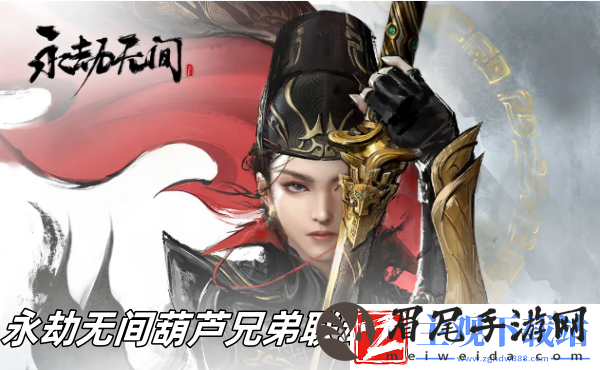 永劫无间葫芦兄弟联动什么时候下架