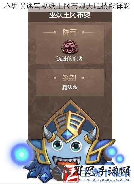 不思议迷宫巫妖王冈布奥天赋技能详解