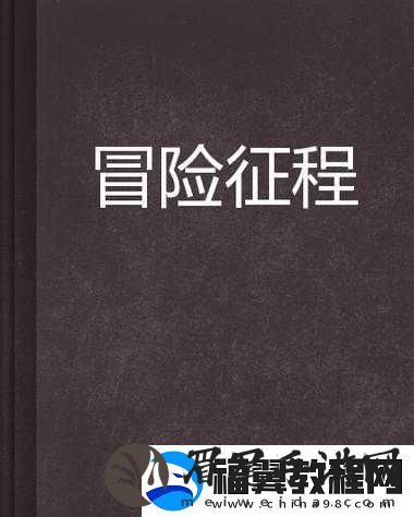 堕落之水任务坐标指引下的神秘冒险征程等待你的开启