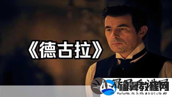 德古拉