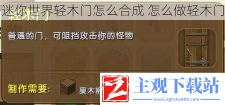 迷你世界轻木门怎么合成