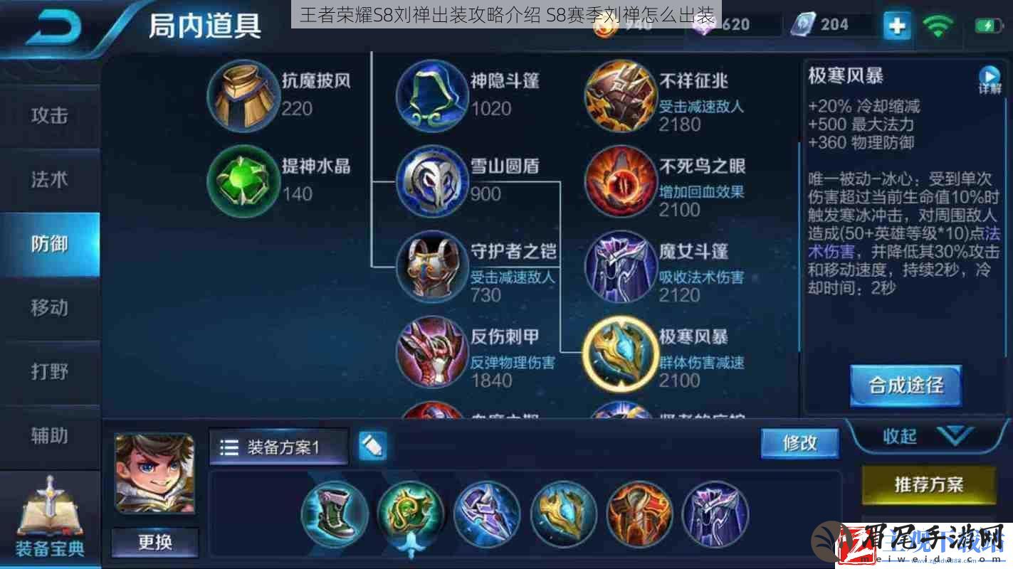 王者荣耀S8刘禅出装攻略介绍