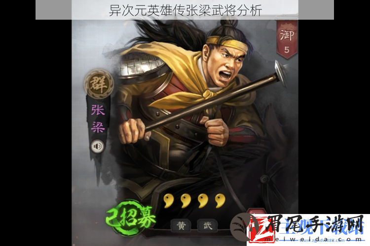 异次元英雄传张梁武将分析