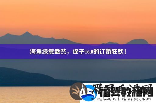 海角绿意盎然-侄子16.0的订婚狂欢！