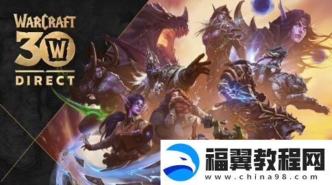 暴雪魔兽直面会流程安排公布-11月14日凌晨开启