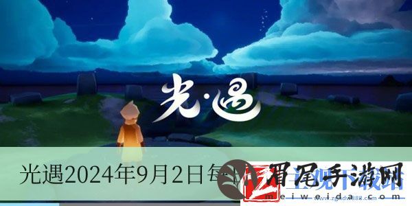 光遇2024年9月2日每日任务怎么做