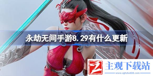 永劫无间手游8.29更新了什么：稀有坐骑捕捉分析