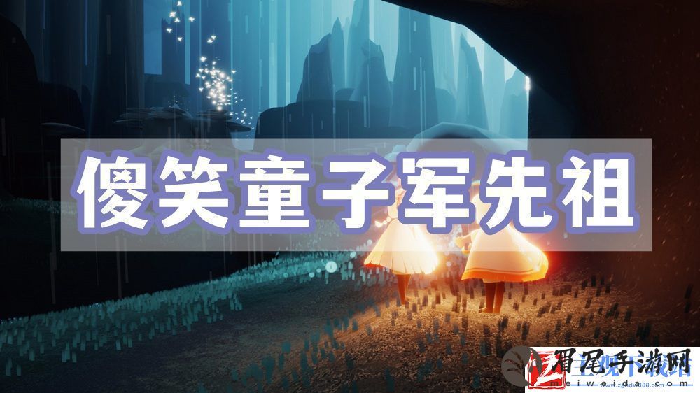 光遇傻笑童子军先祖位置游饭天堂